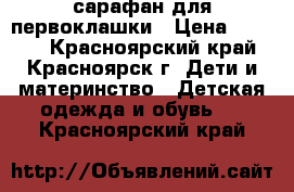 сарафан для первоклашки › Цена ­ 1 200 - Красноярский край, Красноярск г. Дети и материнство » Детская одежда и обувь   . Красноярский край